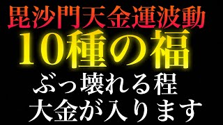 【必ず来ます】『10種の福』毘沙門天金運波動強化版/ただただひたすらに強力な波動/悪用厳禁