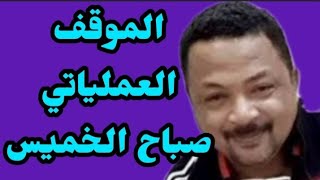 بسيوني كامل | اخر تفاصيل الموقف العملياتي صباح الخميس|