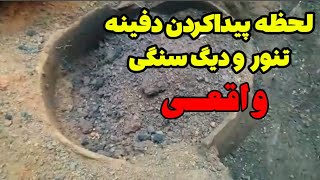 لحظه پیدا کردن دفینه تنور و دیگ سنگی داخل اتاق