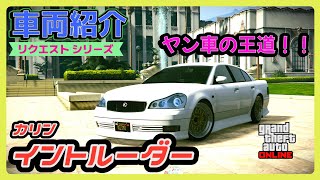 【GTA5】車両紹介・リクエスト『イントルーダー』に乗ってみた