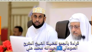 تلاوة الشيخ المقرئ:عبدالله محمد علي🇸🇴 بجمع القراءات أثناء مسابقة مسابقة القارئ الجامع للقراءات العشر