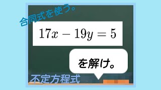 【演習】(整数問題)『不定方程式』(合同式の利用)