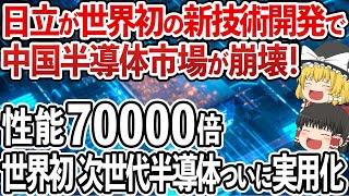 日立の「新型半導体技術」開発に中国がガチ泣き！半導体性能70000倍で世界中が日本に賞賛の嵐！【ゆっくり解説】