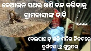 Jharsuguda:Road accident near Shani temple of Belpahar,ବେଆଇନ ପଥର ଖଣି ବନ୍ଦ କରିବାକୁ ଗ୍ରାମବାସୀଙ୍କ ଦାବି।