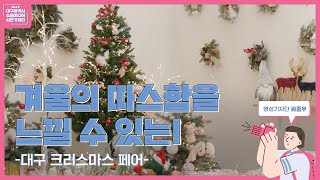 12월 겨울의 따스함을 느낄 수 있었던 '대구 크리스마스 페어'🎄