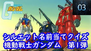 シルエット名前当てクイズ 『機動戦士ガンダム』編　第１弾　脳トレーニング