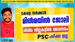 മില്‍മയില്‍ വിവിധ ജില്ലകളില്‍ ജോലി എങ്ങനെ അപേക്ഷിക്കാം?