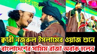 ক্বারী নজরুল ইসলামের ওয়াজ শুনে সামিম রেজা অবাক qari nazrul Islam new waz@HafijurWazTv