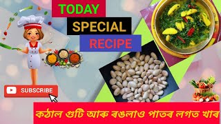 কঠাল গুটি আৰু ৰঙলাও পাতৰ লগত খাৰ কেনেকৈ বনালো চাওঁ আহক//Jackfruit Seed Curry Simple \u0026 Easy Recipe🤤