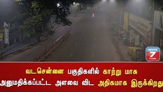 வடசென்னை பகுதிகளில் காற்று மாசு அனுமதிக்கப்பட்ட அளவை விட அதிகமாக இருக்கிறது : வானிலை மையம்