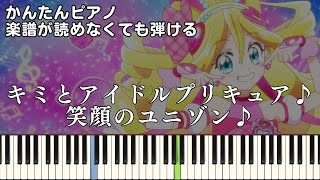 【笑顔のユニゾン♪】『キミとアイドルプリキュア♪』簡単ピアノ 初心者向け 初級 原曲テンポver.『キュアアイドル』\