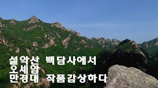 설악산 백담사에서 오세암 내설악만경대의 눈부신 작품을 감상하다