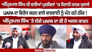 Amritpal Singh ਦੀ ਵਧੀਆਂ ਮੁਸ਼ਕਿਲਾਂ 'ਚ ਹੈਰਾਨੀ ਜਨਕ ਖੁਲਾਸੇ, UAPA ਦਾ ਵਿਰੋਧ ਕਰਨ ਵਾਲੇ ਕਾਰਵਾਈ ਨੂੰ ਮੰਨ ਰਹੇ...