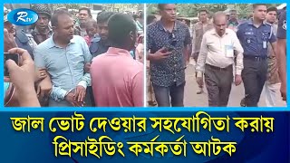 বগুড়ার গাবতলী উপজেলার জাল ভোট দানে সহযোগিতা করার দায়ে প্রিসাইডিং অফিসার সহ ২ জন আটক | Vote | Rtv