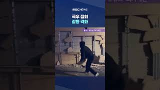 '폭동 책임·후원금'에 분열 #Shorts (MBC뉴스)