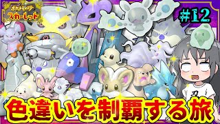 【ポケモンSV】Part.12 ポーラエリアで色厳選！！#ポケモンsv  #ゼロの秘宝   #ゆっくり実況 #shinypokemon   #色違い制覇