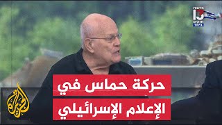 محللون في وسائل الإعلام الإسرائيلي: حماس ترمز إلى فكر ورؤية كونية يصعب اقتلاعهما من عقول الناس