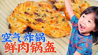 空气炸锅版鲜肉锅盔：海外党的口福，超好吃，咸香酥脆，一学就会