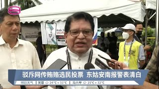 驳斥网传贿赂选民投票  东姑安南报警表清白【2022.11.15 八度空间华语新闻】