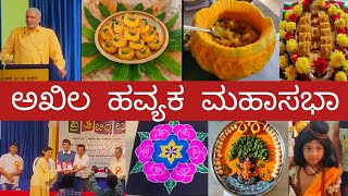 ಶ್ರೀ ಅಖಿಲ ಹವ್ಯಕ ಮಹಾಸಭಾ | ಇಲ್ಲಿನ ವಿಶೇಷತೆ ಏನಿತ್ತು?ನನಗೆ ಯಾವುದರಲ್ಲಿ ಬಹುಮಾನ ಬಂತು?|Havyak Mahasabha |