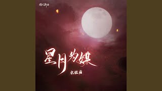 星月为媒 (女版)