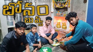 బోనం బువ్వ | BONAM BUVVA | MY VILLAGE BONALU | MADE IN VILLAGE