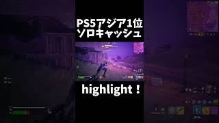 PS5アジア1位ソロキャッシュハイライト！【フォートナイト/Fortnite】 #ps5 #フォートナイト #fortnite