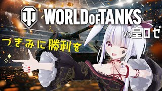 【World of Tanks】皇ロゼ！！相手にとって不足なしっ🦋🌹つきみ荘一丸となって迎え撃て！！【丸餅つきみ/Re:AcT】