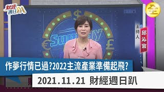 作夢行情已過?2022主流產業準備起飛? 2021.11.21【財經週日趴 全集】