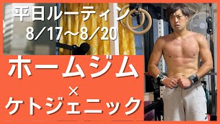 ［ホームジム］ケトジェニックで減量ルーティン 8/17〜8/20