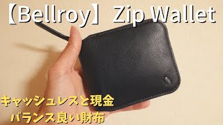 【ベルロイ】Zip Wallet 2つ折り財布をレビュー。キャッシュレスと現金のバランスが良い。【bellroy】