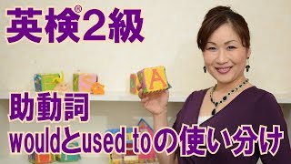 英検®2級英文法 助動詞のwouldとused toの使い分け