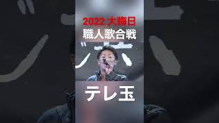 【大晦日職人歌合戦〜2022年もおつかれさまでした〜】テレビ埼玉 12月31日 午後8時〜 #テレ玉 #秀久 #大晦日 #職人 #歌合戦 #オヤカタくん