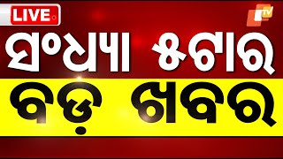 🔴Live | 5 PM Bulletin | 3rd January 2025 | OTV Live | Odisha TV | OTV