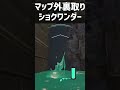 決めたらカッコイイ マップ外から裏取りできるショクワンダー講座【スプラトゥーン3】 shorts