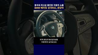 중국내 최고급 올인원 자동차 쇼룸.. BMW 베이징 싱더바오, 문닫아