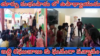 తూర్పు కంభంపాడు లో బల్లి రఘుబాబు ని ఘనంగా సన్మానించిన || గ్రామస్థులు