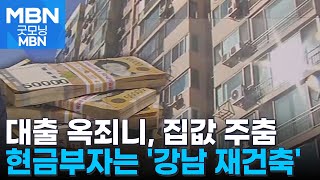 대출 옥죄는데…강남 재건축 담는 현금부자들, 5억 쑥 [굿모닝 MBN]