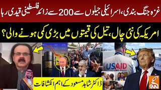 America New Move | Big Drop in Oil Prices? | Israel Releases 200 Palestinians | Dr Shahid Masood