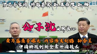 公子沈，业界良心，黄万盛录音曝光，内容涉及刘鹤，孙春兰，中国科技创新全靠外国技术。罗尼专家团，特邀嘉宾：Dr.王劳改 Dr.杨。20220213