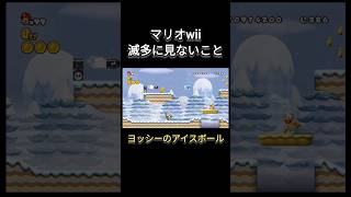 マリオwii滅多に見ないこと3選#shorts