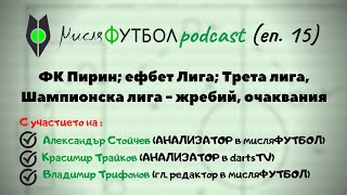 МисляФУТБОЛ PODCAST (еп. 15) – ФК Пирин, ефбет Лига, Трета лига, Шампионска лига - жребий, очаквания