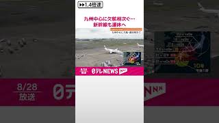 【台風10号】交通機関への影響  九州中心に欠航相次ぐ…新幹線も運休へ  #shorts