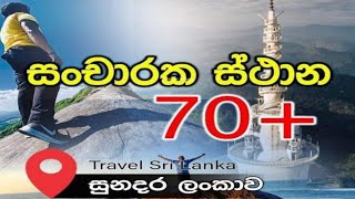 සුන්දර ලංකාවේ සංචාරක ස්ථාන 70+ tourist spots in beautiful Sri Lanka