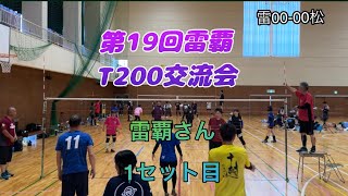 第19回雷覇T200交流会雷覇さん1セット目