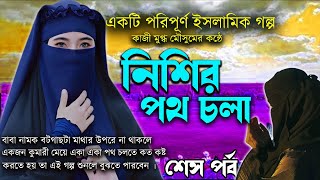 নিশির পথ চলা শেস পর্ব একটি পরিপূর্ণ ইসলামিক শিক্ষনীয় গল্প একজন অসহায় গরিব মেয়ের জীবন কাহিনী।