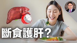 斷食真的能護肝嗎？🍽️168断食、52断食...哪种方法效果更好?这几类人絕對别尝试間歇性斷食!