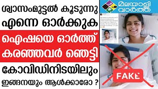 ‘ISHA  കോവിഡ് രോഗത്തോട് മനുഷ്യൻ മല്ലിടുമ്പോഴും അതിനിടയിലും കുത്തിത്തിരുപ്പ് ഉണ്ടാക്കുന്നു