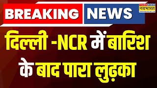 Breaking  : Delhi -NCR में बारिश के बाद पारा लुढ़का, पहाड़ों पर बर्फबारी के बाद मैदानों में बढ़ी ठंड