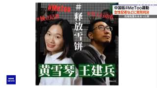 中国版＃MeToo運動の女性記者らに実刑判決 政権転覆あおった罪 | ニュース 6月15日 #中国